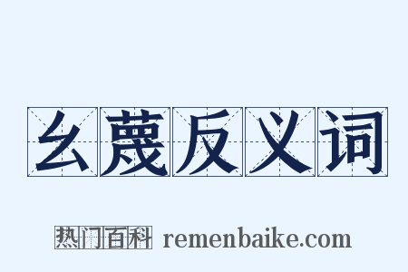 幺蔑反义词是什么意思的图片